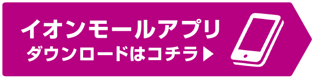 イオンモールアプリ