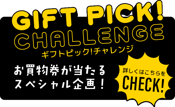 ギフトピック!チャレンジの企画詳細
