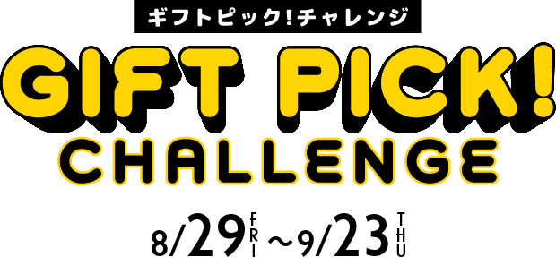 ギフトピック!チャレンジ企画詳細