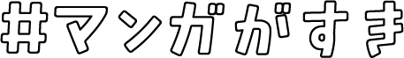 マンガがすき