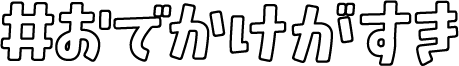 おでかけがすき