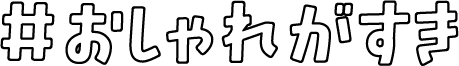 おしゃれがすき