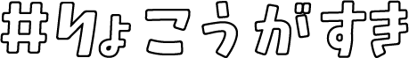 りょこうがすき