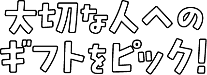 大切な人へのギフトをピック！