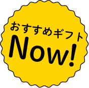 おすすめ商品