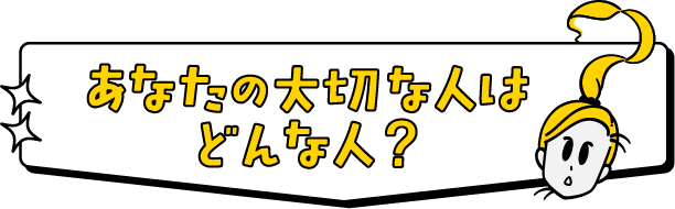 あなたの大切な人はどんな人？
