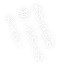 あけるのが、超！たのしみなンダ！
