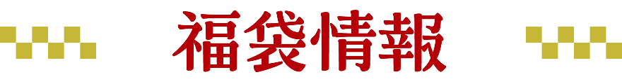 福袋情報