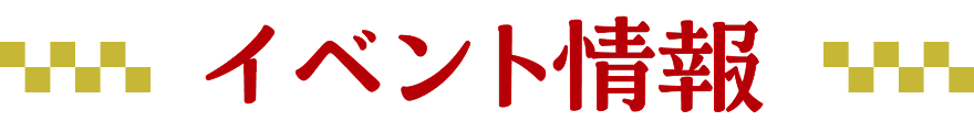 イベント情報