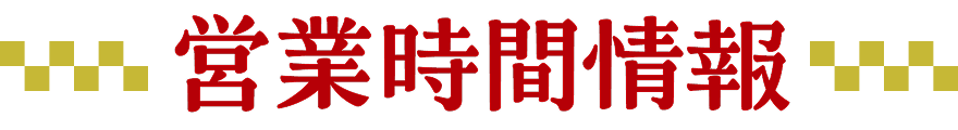 営業時間情報