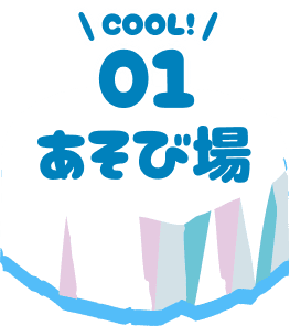 あそび場