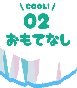 おもてなし
