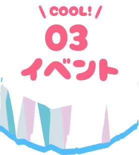 イベント