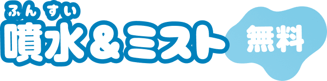 噴水＆ミスト（無料）