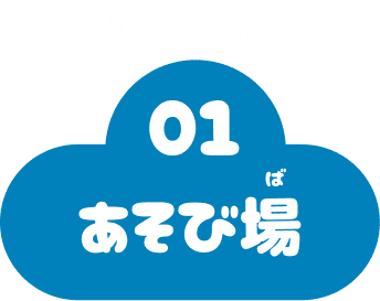 あそび場