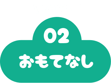 おもてなし