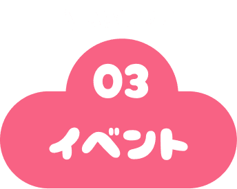イベント