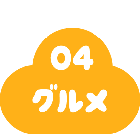 グルメ