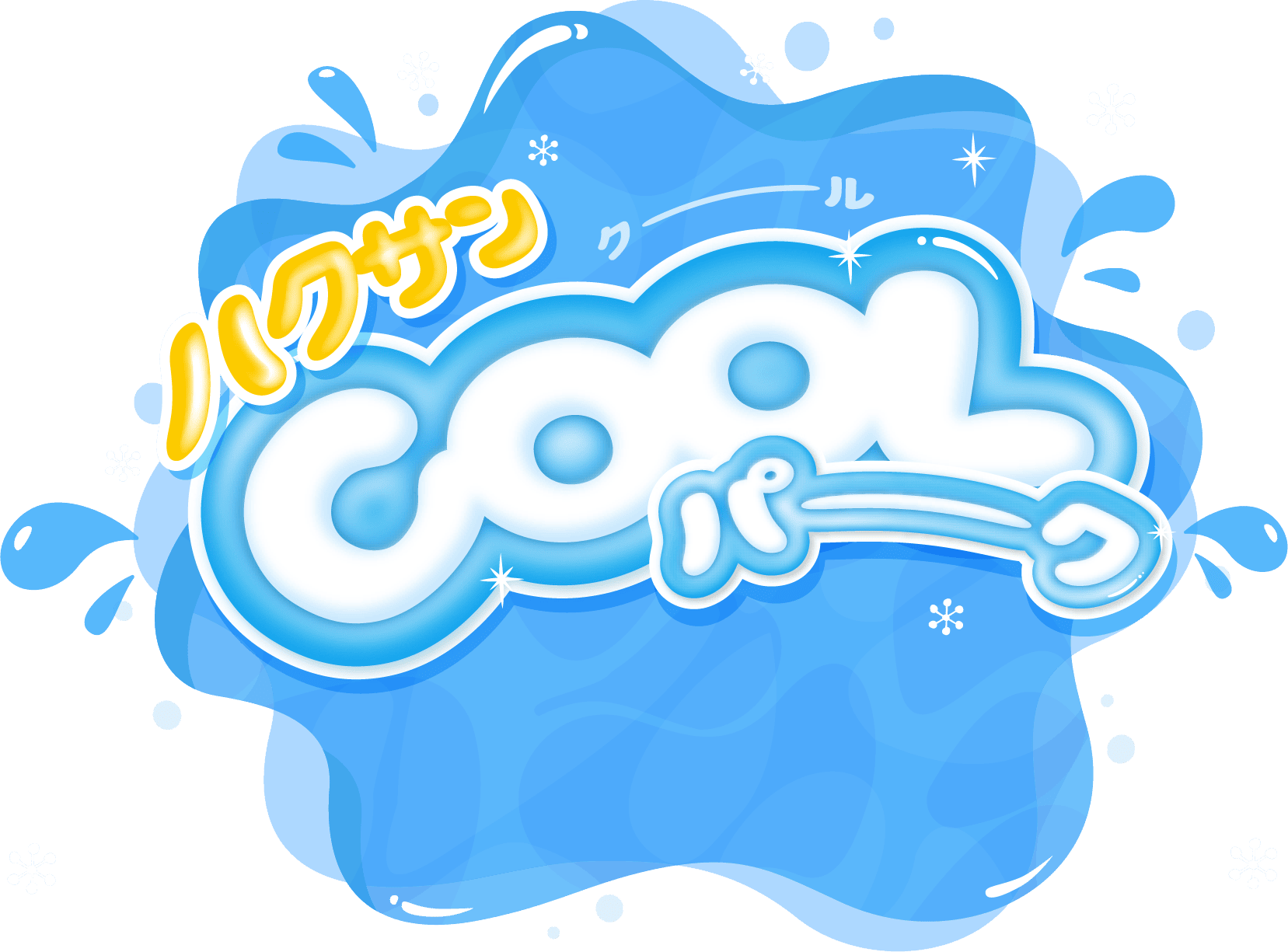 ハクサンCOOLパーク